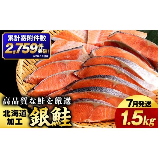 ふるさと納税 魚貝類 鮭 北海道 知内町 2026年7月発送 塩銀鮭 切り身 1.5kg 三洋食品 切身 銀鮭 塩鮭 北海道 訳あり 知内町 魚介類 しゃけ シャケ 鮭 さけ サ…