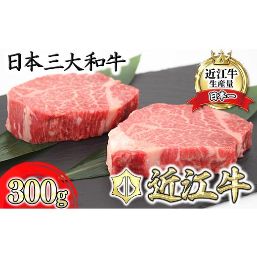 ふるさと納税 牛肉 ステーキ 滋賀県 近江八幡市 8月発送分 極上 近江牛 ヒレ ステーキ 300g ( 150g × 2枚 ) CB10W-8m ( 近江牛 ステーキ すてーき ヒレ 希少…