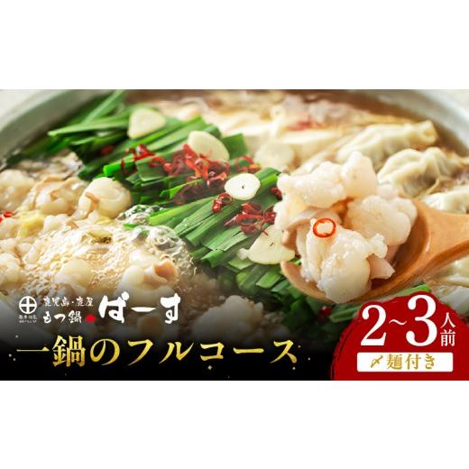 ふるさと納税 牛肉 もつ鍋 鹿児島県 鹿屋市 創業28年 博多仕込み国産牛もつ使用 元祖もつ鍋ばーす 一鍋のフルコース(2〜3人前)(〆麺付き) 冷凍 KN180-0…