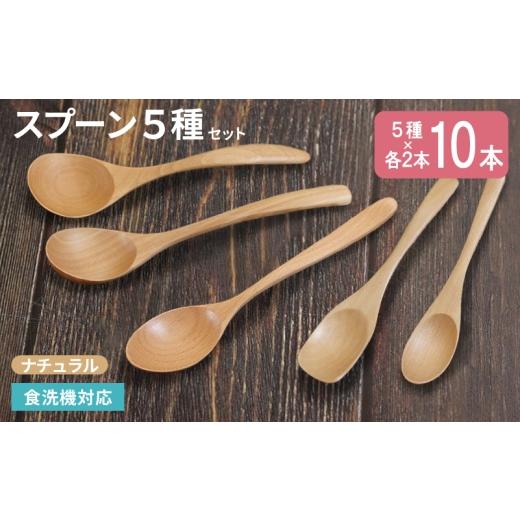 ふるさと納税 食器・グラス スプーン 大阪府 泉佐野市 スプーン10本セット 5種×各2本(ナチュラル)