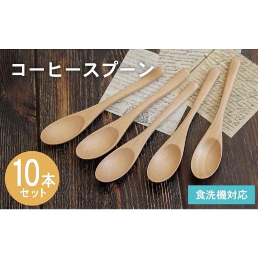 ふるさと納税 食器・グラス スプーン 大阪府 泉佐野市 コーヒースプーン (ナチュラル) 10本セット