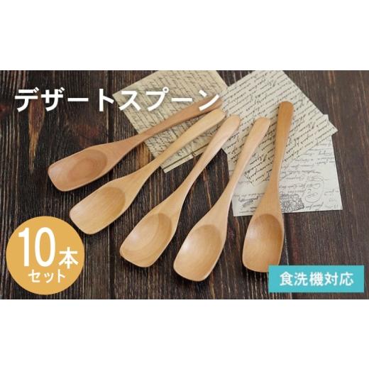 ふるさと納税 食器・グラス スプーン 大阪府 泉佐野市 デザートスプーン (ナチュラル) 10本セット