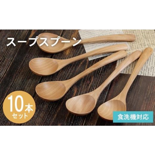 ふるさと納税 食器・グラス スプーン 大阪府 泉佐野市 スープスプーン (ナチュラル) 10本セット