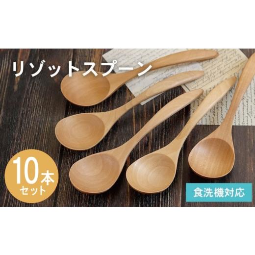 ふるさと納税 食器・グラス スプーン 大阪府 泉佐野市 リゾットスプーン (ナチュラル) 10本セット