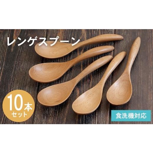 ふるさと納税 食器・グラス スプーン 大阪府 泉佐野市 レンゲスプーン (ナチュラル) 10本セット