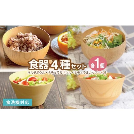 ふるさと納税 食器・グラス 大阪府 泉佐野市 食器4種セット(マルチボウル、ナチュラルボウル、ナチュラルカップ、木彩)