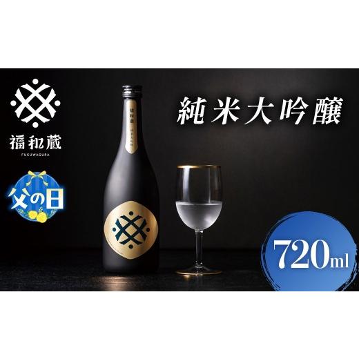 ふるさと納税 日本酒 純米大吟醸酒 三重県 多気町 父の日ギフト 日本酒 福和蔵 純米大吟醸 720ml 酒 日本酒 same SAKE さけ 酒 純米 大吟醸 コメ 米 お米 …