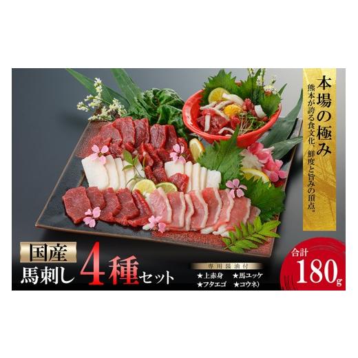 ふるさと納税 馬肉 熊本県 小国町 阿蘇牧場 国産 熊本馬刺し 4種 180g おためし 上赤身 馬ユッケ フタエゴ コウネ(タテガミ)希少部位 バラエティ 小分け 醤…