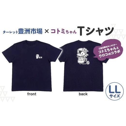 ふるさと納税 服 男 東京都 江東区 ターレット豊洲市場×コトミちゃんTシャツ LLサイズ 豊洲 コトミちゃん ウロコ コラボ キャラクター Tシャツ LLサイズ