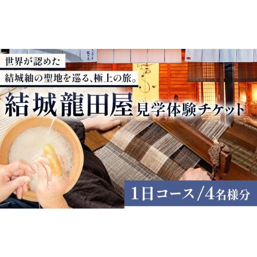 ふるさと納税 体験チケット 茨城県 結城市 体験 工芸 見学 結城紬 結城龍田屋 見学体験チケット 1日 コース 4名様分 藤貫株式会社[30日以内に出荷予定(土日祝…