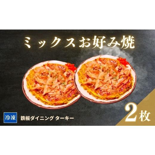 ふるさと納税 惣菜・レトルト 冷凍 福島県 南相馬市 鉄板焼 ミックスお好み焼き 2枚セット 冷凍 ダイニングバー ターキー | 粉もん 老舗 手づくり 鉄板焼 惣…