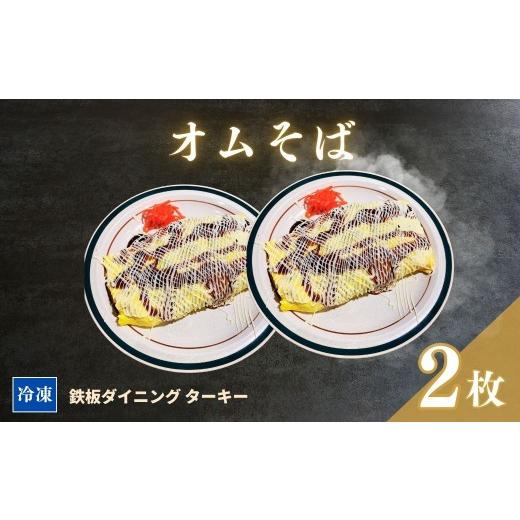 ふるさと納税 惣菜・レトルト 冷凍 福島県 南相馬市 鉄板焼 オムそば 2枚セット 冷凍 ダイニングバー ターキー | 粉もん 老舗 手づくり 鉄板焼 惣菜 オムそば