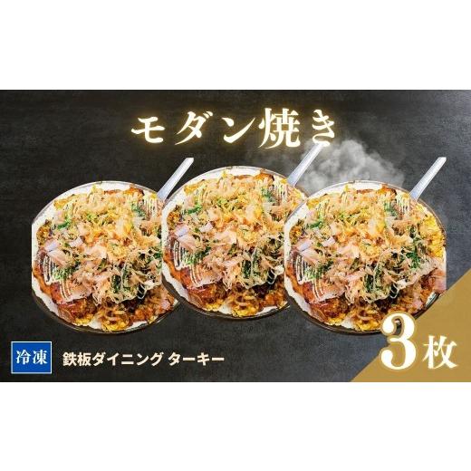 ふるさと納税 惣菜・レトルト 冷凍 福島県 南相馬市 鉄板焼 モダン焼き 3枚セット 冷凍 ダイニングバー ターキー | 粉もん 老舗 手づくり 鉄板焼 惣菜 モダン…