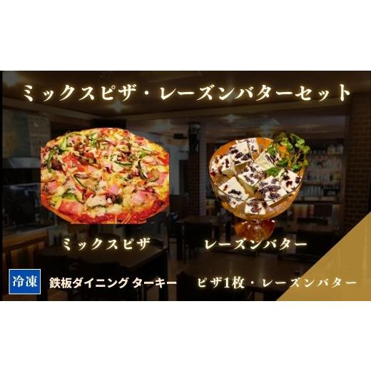 ふるさと納税 惣菜・レトルト 冷凍 福島県 南相馬市 手作り ミックスピザ1枚とレーズンバターのセット 冷凍 ダイニングバー ターキー | 老舗 手づくり 鉄板焼…