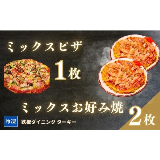 ふるさと納税 惣菜・レトルト 冷凍 福島県 南相馬市 鉄板焼 ミックスお好み焼き 2枚 &amp; ミックスピザ 1枚 セット 冷凍 ダイニングバー ターキー | 粉もん …
