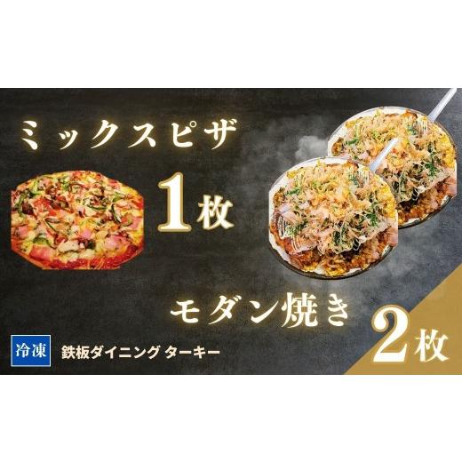 ふるさと納税 惣菜・レトルト 冷凍 福島県 南相馬市 鉄板焼 モダン焼き 2枚 &amp; ミックスピザ 1枚 セット 冷凍 ダイニングバー ターキー | 粉もん 老舗 手…