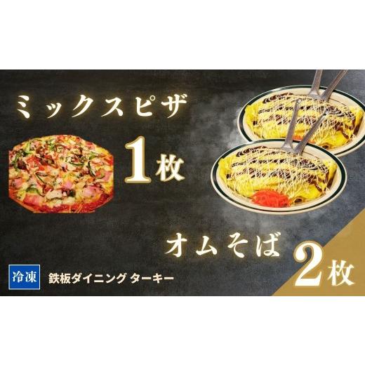 ふるさと納税 惣菜・レトルト 冷凍 福島県 南相馬市 鉄板焼 オムそば 2枚 &amp; ミックスピザ 1枚 セット 冷凍 ダイニングバー ターキー | 粉もん 老舗 手づ…