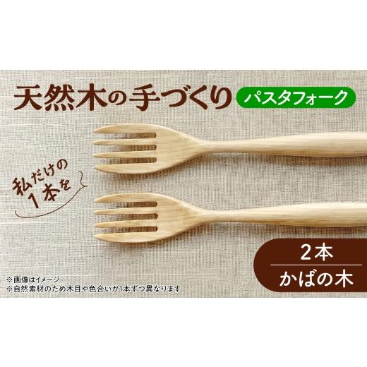 ふるさと納税 地域のお礼の品 北海道 厚真町 天然木の手づくり パスタフォーク 2本(かばの木) 受注生産 [厚真町] 木工房TANAKA AXAU018 かばの木
