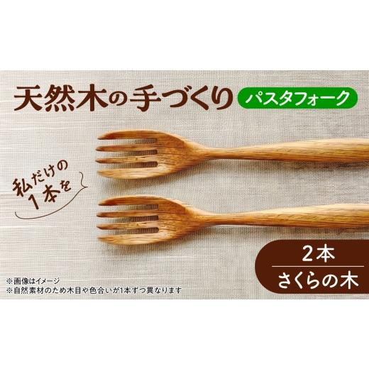 ふるさと納税 地域のお礼の品 北海道 厚真町 天然木の手づくり パスタフォーク 2本(さくらの木) 受注生産 [厚真町] 木工房TANAKA AXAU020 さくらの木