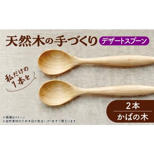 ふるさと納税 地域のお礼の品 北海道 厚真町 天然木の手づくり デザートスプーン 2本(かばの木) 受注生産 [厚真町] 木工房TANAKA AXAU022 かばの木