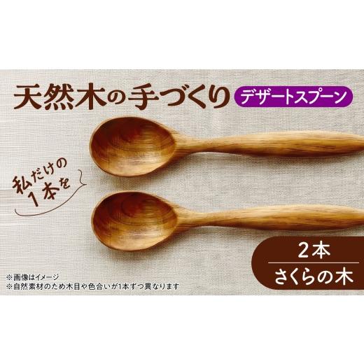 ふるさと納税 地域のお礼の品 北海道 厚真町 天然木の手づくり デザートスプーン 2本(さくらの木) 受注生産 [厚真町] 木工房TANAKA AXAU024 さくらの木