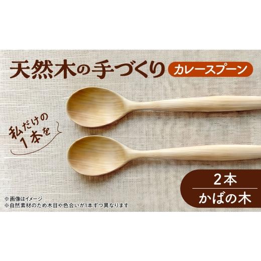ふるさと納税 地域のお礼の品 北海道 厚真町 天然木の手づくり カレースプーン 2本(かばの木) 受注生産 [厚真町] 木工房TANAKA AXAU026 かばの木