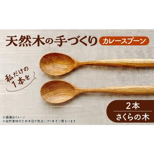 ふるさと納税 地域のお礼の品 北海道 厚真町 天然木の手づくり カレースプーン 2本(さくらの木) 受注生産 [厚真町] 木工房TANAKA AXAU028 さくらの木