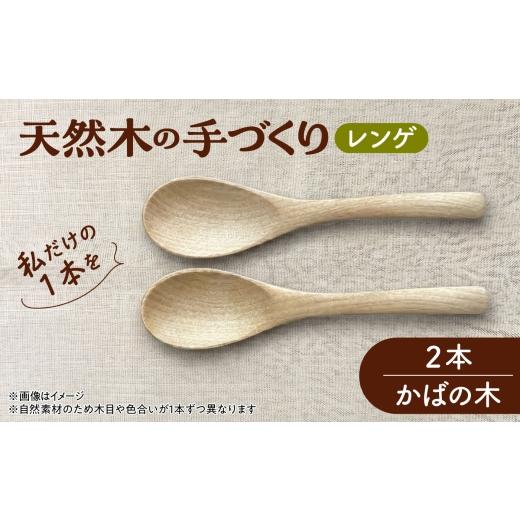 ふるさと納税 地域のお礼の品 北海道 厚真町 天然木の手づくり レンゲ 2本(かばの木) 受注生産 [厚真町] 木工房TANAKA AXAU030 かばの木
