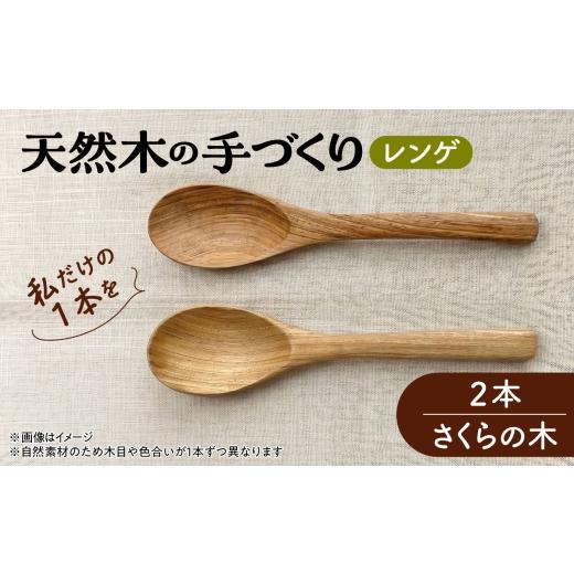 ふるさと納税 地域のお礼の品 北海道 厚真町 天然木の手づくり レンゲ 2本(さくらの木) 受注生産 [厚真町] 木工房TANAKA AXAU032 さくらの木