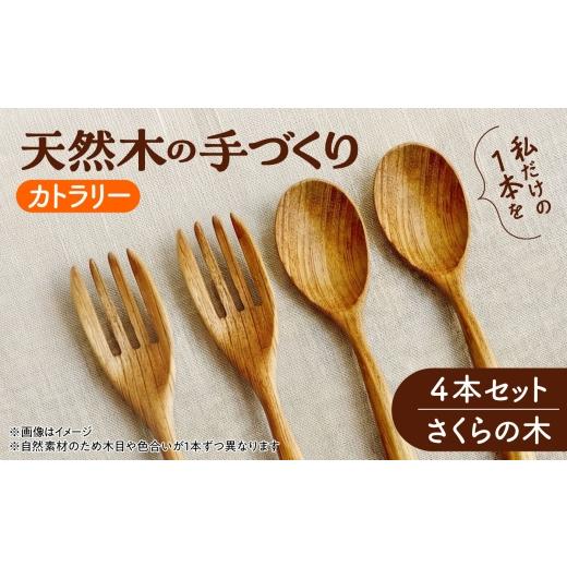 ふるさと納税 地域のお礼の品 北海道 厚真町 天然木の手づくり カトラリー 4本セット(さくらの木) 受注生産 [厚真町] 木工房TANAKA AXAU035 さくらの木