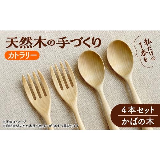ふるさと納税 地域のお礼の品 北海道 厚真町 天然木の手づくり カトラリー 4本セット(かばの木) 受注生産 [厚真町] 木工房TANAKA AXAU036 かばの木