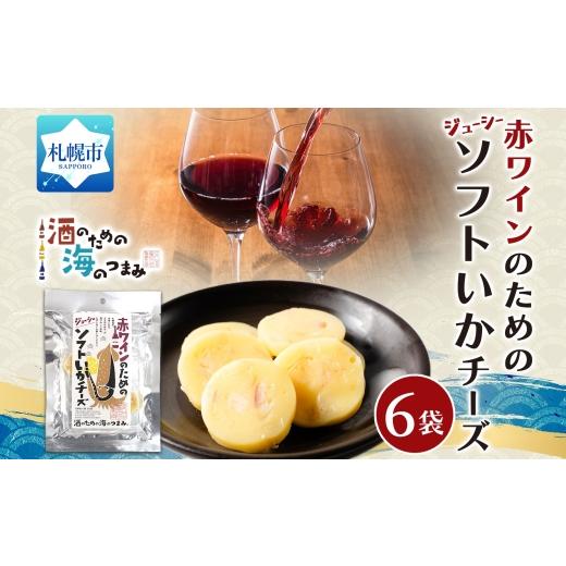 ふるさと納税 イカ 北海道 札幌市 赤ワインのためのジューシーソフトいかチーズ 6袋|おつまみ 珍味 晩酌 北海道 札幌市