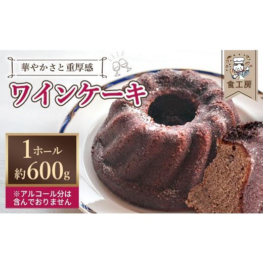 ふるさと納税 ケーキ・カステラ 福島県 喜多方市 2026年10月中旬発送開始 ワインケーキ