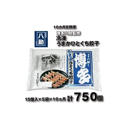 ふるさと納税 惣菜・レトルト 冷凍 福岡県 新宮町 H063. 全10回定期便 博多八助監修・うまかひとくち餃子(5セット)