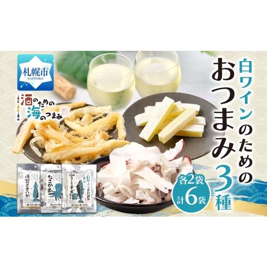 ふるさと納税 イカ 北海道 札幌市 白ワインのためのおつまみ3種各2P|おつまみ 珍味 晩酌 北海道 札幌市