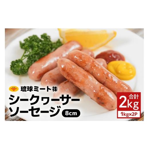 ふるさと納税 肉 ソーセージ 沖縄県 浦添市 シークヮーサーソーセージ 8cm 2kg(1kg×2P) 沖縄県 浦添市 肉 豚肉 豚 食品 シークヮーサー ソーセージ ウイン…