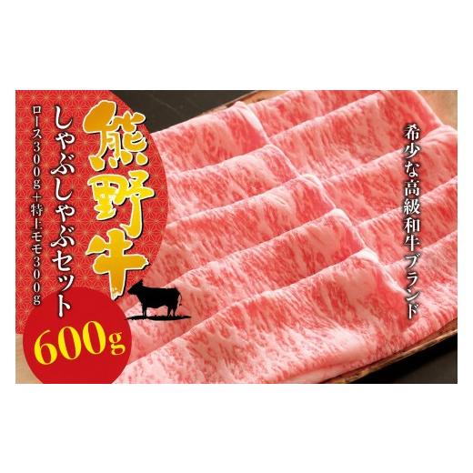 ふるさと納税 牛肉 しゃぶしゃぶ 三重県 熊野市 希少和牛 熊野牛しゃぶしゃぶセット(ロース300g、特上モモ300g ) 冷蔵 牛肉 肉 お肉 和牛 黒毛和牛 ブラン…