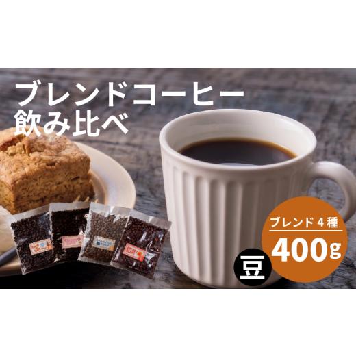 ふるさと納税 コーヒー コーヒー豆 大阪府 松原市 選べる ブレンド 訳あり コーヒー 豆 還元率 高い 4種 各100g ブレンド オリジナル ランキング 珈琲 珈琲豆…