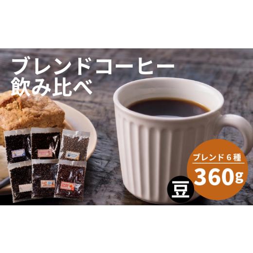 ふるさと納税 コーヒー コーヒー豆 大阪府 松原市 選べる ブレンド 訳あり コーヒー 豆 還元率 高い 6種 各60g ブレンド オリジナル ランキング 珈琲 珈琲豆 …