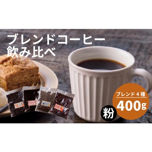 ふるさと納税 コーヒー コーヒー豆 大阪府 松原市 選べる ブレンド コーヒー 粉 還元率 高い 4種 各100g ブレンド オリジナル ランキング 珈琲 coffee COFFEE…