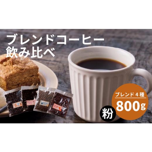 ふるさと納税 コーヒー コーヒー豆 大阪府 松原市 選べる ブレンド 訳あり コーヒー 粉 還元率 高い 4種 200g ブレンド オリジナル ランキング 珈琲 coffee C…