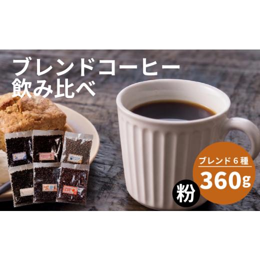 ふるさと納税 コーヒー コーヒー豆 大阪府 松原市 選べる ブレンド 訳あり コーヒー 粉 還元率 高い 6種 60g ブレンド オリジナル ランキング 珈琲 coffee CO…
