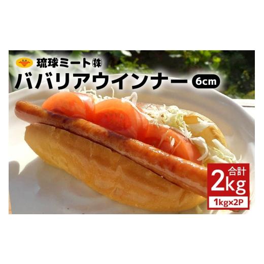 ふるさと納税 肉 ソーセージ 沖縄県 浦添市 ババリアウインナー20cm 2kg(1kg×2P) 沖縄県 浦添市 ソーセージ 肉 豚肉 豚 食品 人気 ギフト ミート ウインナ…