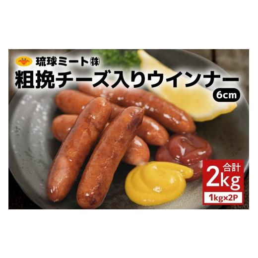 ふるさと納税 肉 ソーセージ 沖縄県 浦添市 粗挽チーズ入りウインナー6cm 2kg(1kg×2P) 沖縄県 浦添市 肉 豚肉 豚 食品 粗挽 チーズ ウインナー ソーセージ …