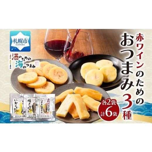 ふるさと納税 イカ 北海道 札幌市 赤ワインのためのおつまみ3種各2P|おつまみ 珍味 晩酌 北海道 札幌市