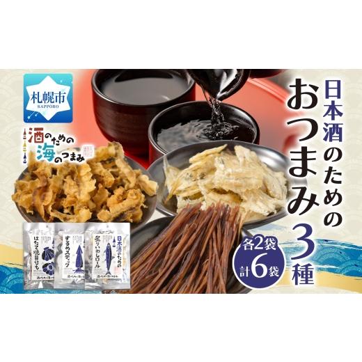 ふるさと納税 魚貝類 ホタテ 北海道 札幌市 日本酒のためのおつまみ3種各2P|おつまみ 珍味 晩酌 北海道 札幌市