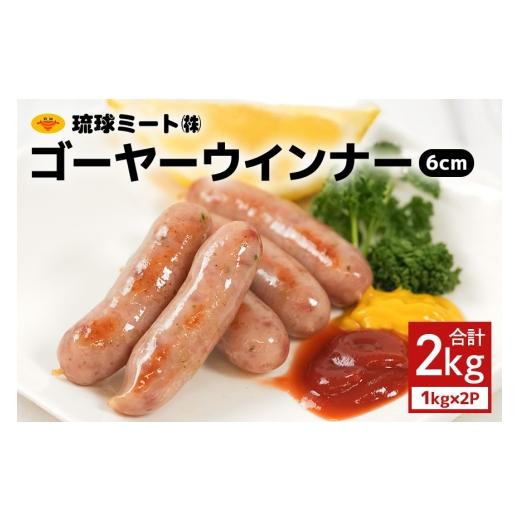 ふるさと納税 肉 ソーセージ 沖縄県 浦添市 ゴーヤーウインナー6cm 2kg(1kg×2P) 沖縄県 浦添市 肉 豚肉 豚 食品 ゴーヤ ウインナー ソーセージ 人気 ギフト…