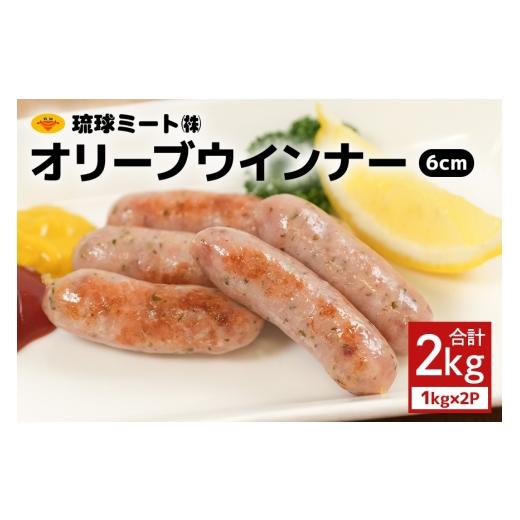 ふるさと納税 肉 ソーセージ 沖縄県 浦添市 オリーブウインナー6cm 2kg(1kg×2P) 沖縄県 浦添市 肉 豚肉 豚 食品 オリーブ ウインナー ソーセージ 人気 ギフ…