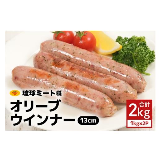 ふるさと納税 肉 ソーセージ 沖縄県 浦添市 オリーブソーセージ13cm 2kg(1kg×2P) 沖縄県 浦添市 肉 豚肉 豚 食品 オリーブ ソーセージ ウインナー 人気 ギ…