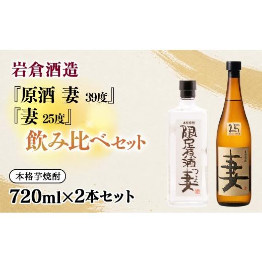 ふるさと納税 焼酎 いも 宮崎県 西都市 芋焼酎 『妻』25度『原酒 妻』39度 720ml×2 飲み比べセット 岩倉酒造 7-31a